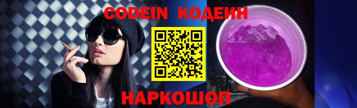 Саров  Кодеиновый сироп Lean Purple Drank  где найти   Вход с VPN 